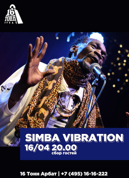 Афиша Simba Vibration